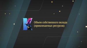 Объем собственного вклада