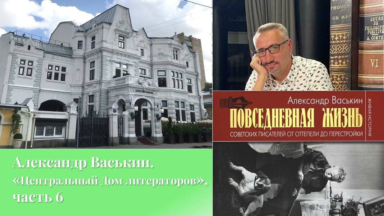 Центральный Дом литераторов, часть 6 (Прогулки по Москве с Александром Васькиным) смотреть онлайн