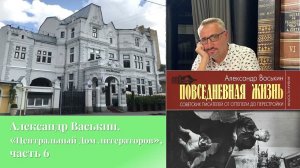Центральный Дом литераторов, часть 6 (Прогулки по Москве с Александром Васькиным)