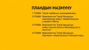 Мал жаюуну башкаруу пландар иштеп чыгуу