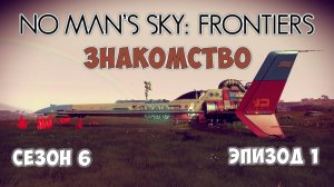 No Man's Sky: Frontiers. Сезон 6. Эпизод 1. Патчноут и первое знакомство!