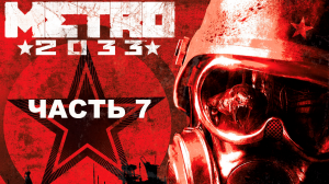 Прохождение Metro 2033 Redux. Часть 7. Тургеневская. Кузнецкий мост.