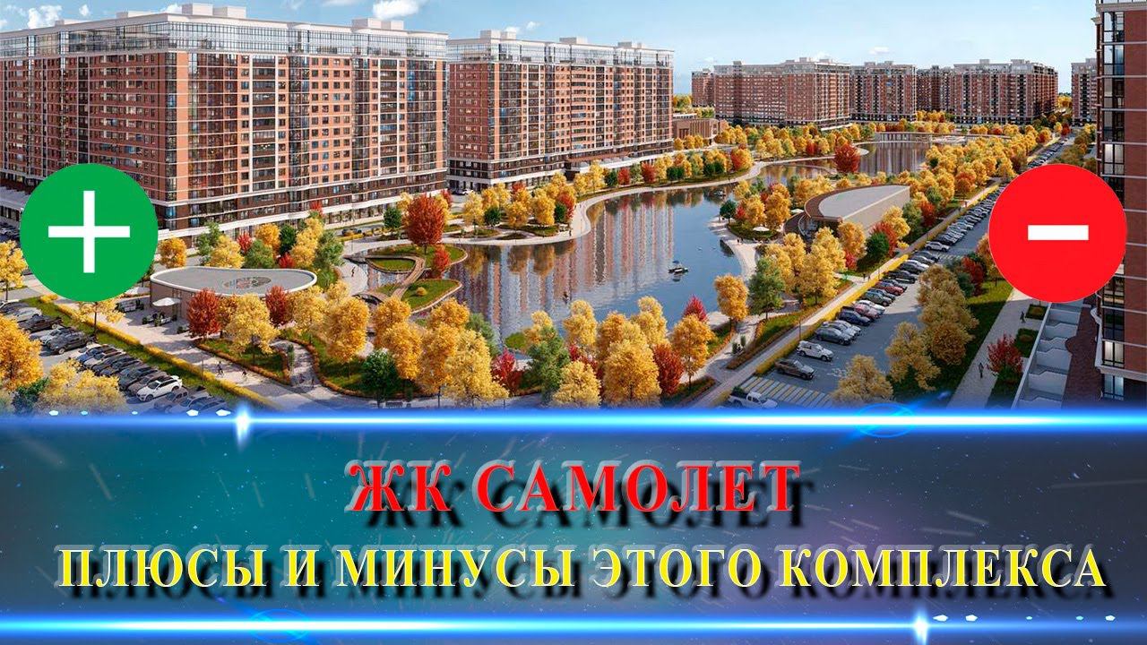 ЖК САМОЛЕТ Краснодар. Изучаем перед покупкой