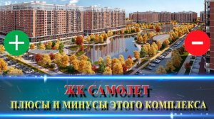 ЖК САМОЛЕТ Краснодар. Изучаем перед покупкой