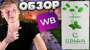 ТРАВЯНЫЕ СИГАРЕТЫ ШИФА | МЯТНЫЕ СИГАРЕТЫ | КЫСТ АЛЬ ХИНДИ | ВОСТОЧНАЯ МЕДИЦИНА | WILDBERRIES | ОБЗОР