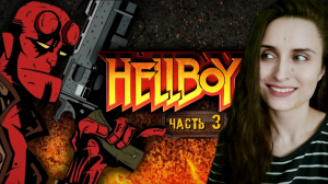 ОБЫЧНЫЙ ДЕНЬ В ПСИХУШКЕ: БЕГАЕМ С ЛОМОМ, ВЕРТИМ КУПИДОНОВ ➤ Hellboy: Asylum Seeker [часть 3, PS1]