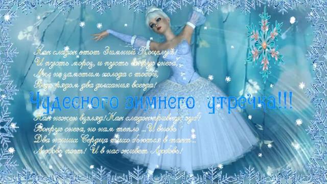 Чудесного зимнего утречка!  Музыкальная открытка с пожеланием доброго утра, хорошего дня!