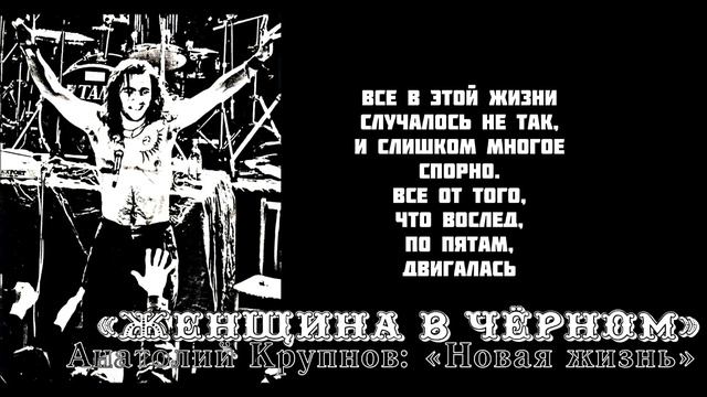 Анатолий Крупнов и «Чёрный Обелиск» - «Женщина в Чёрном» смотреть онлайн