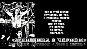 Анатолий Крупнов и «Чёрный Обелиск» - «Женщина в Чёрном»