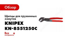 Обзор: Щипцы для пружинных хомутов KNIPEX KN-8551250C