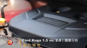 【購車分析】Ford Kuga 1.5 vs. 2.0｜前驅與四驅交戰