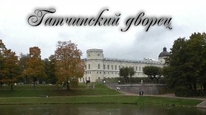 Гатчинский дворец