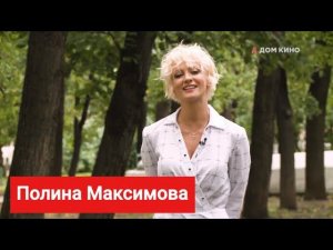 Полина Максимова поздравляет зрителей телеканала«Дом кино».