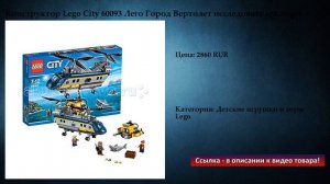 Конструктор Lego City 60093 Лего Город Вертолет исследователей моря