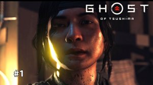 GHOST OF TSUSHIMA Я ЮНА #1