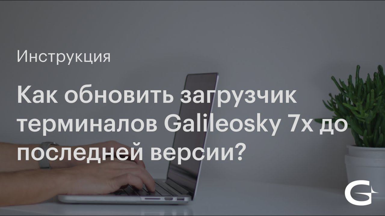 Как обновить загрузчик терминалов Galileosky 7x до последней версии?