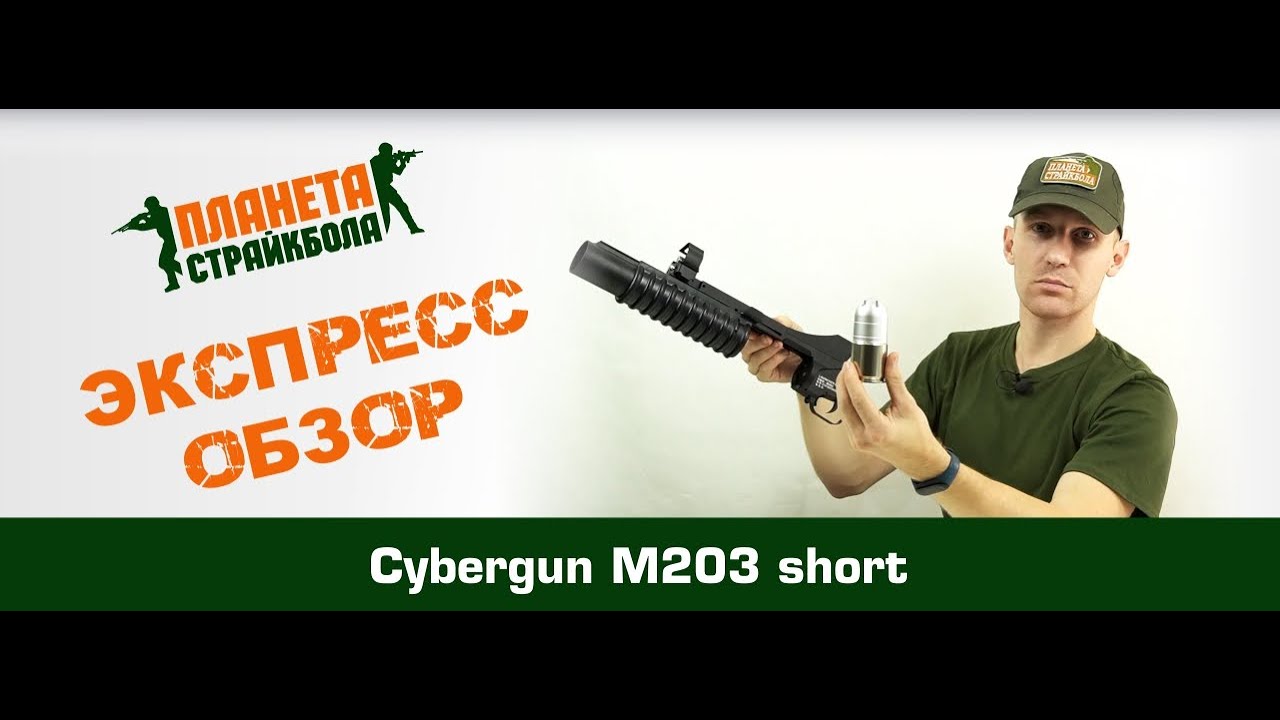 Обзор подствольного гранатомета Cybergun M203 short (m55s+)