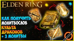 ELDENE RING Как получить Молитвослов культа драконов. + 3 Новые мощные молитвы