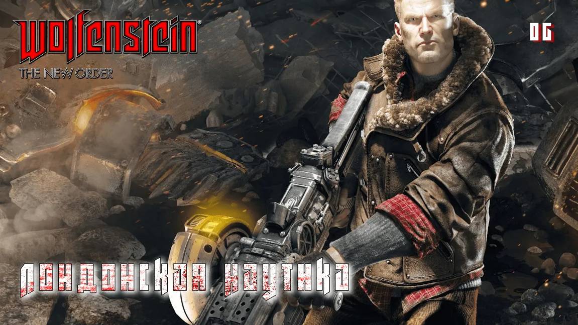 Wolfenstein. The New Order. Часть 06. Лондонская Наутика