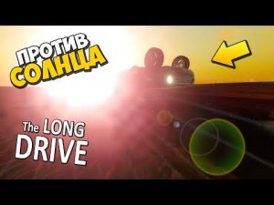 МОЖНО ЛИ ЕХАТЬ ПРОВИ СОЛНЦА  ПРОХОЖДЕНИЕ The Long Drive  ДЛИННАЯ ПОЕЗДКА