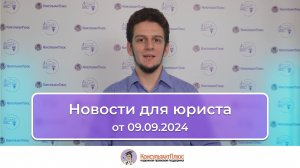 Новости для юриста от 09.09.2024