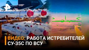 Боевая работа экипажей истребителей Су-35С ВКС России по объектам ВСУ / РЕН Новости