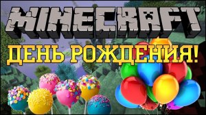 Сегодня день рождения у игры MAINCRAFT всех фанатов с днюхой!!!