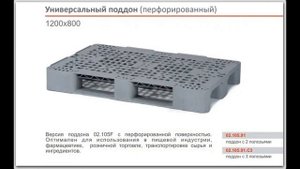 Пластиковые поддоны - купить пластиковые паллеты производство Россия - пластиковая тара - КИИТ
