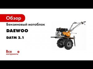 Бензиновый мотоблок Daewoo DATM 2.1
