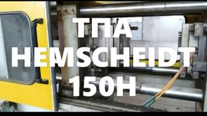 Модернизация ТПА Hemscheiht 150H системой TPA SYSTEM3000