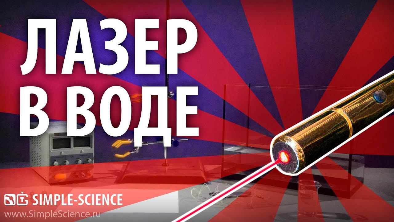 ЛАЗЕР В ВОДЕ - физические опыты