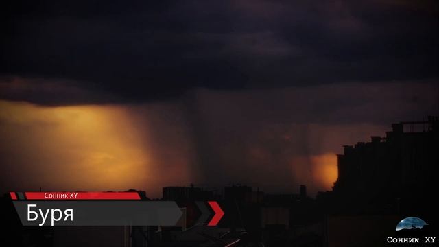 что означает когда приснилась Буря смотреть онлайн