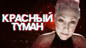 Dead Island 2➤КРАСНЫЙ ТУМАН➤ПРОХОЖДЕНИЕ #12