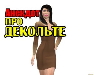 Анекдот про Декольте. Смешной анекдот.