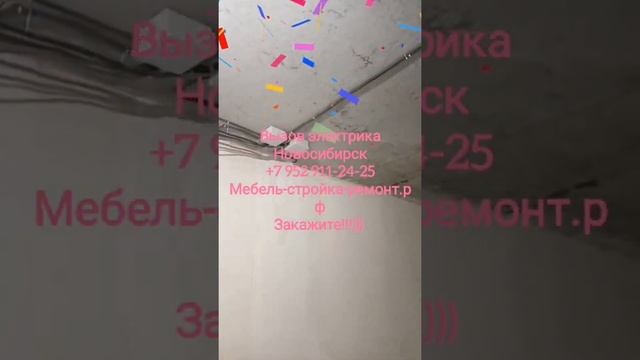 услуги вызов электрика электромонтаж Новосибирск +7 952 911-24-25 https://мебель-стройка-ремонт.рф