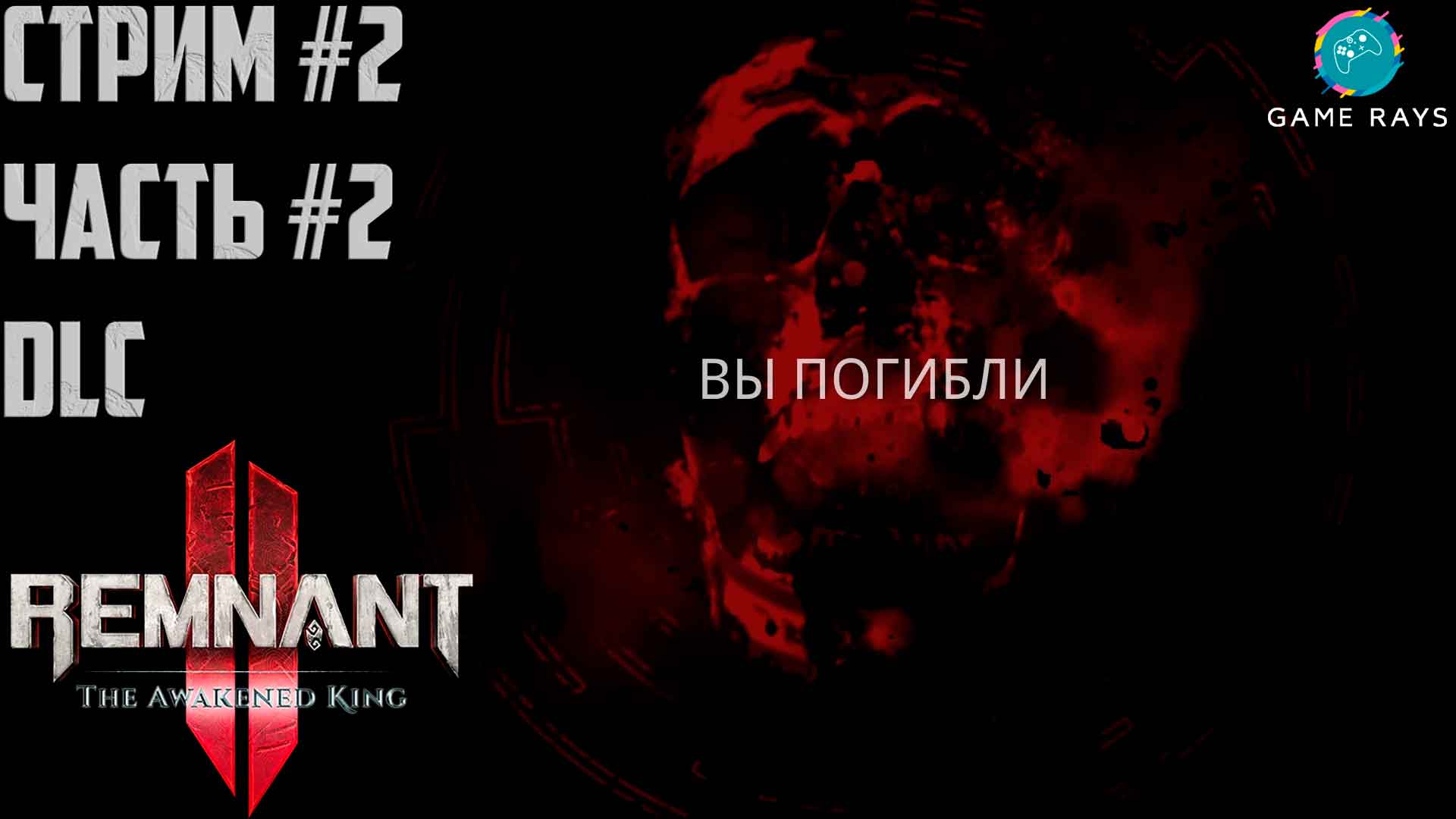 Запись стрима - Remnant 2 - The Awakened King #2-2 ➤ Страдания