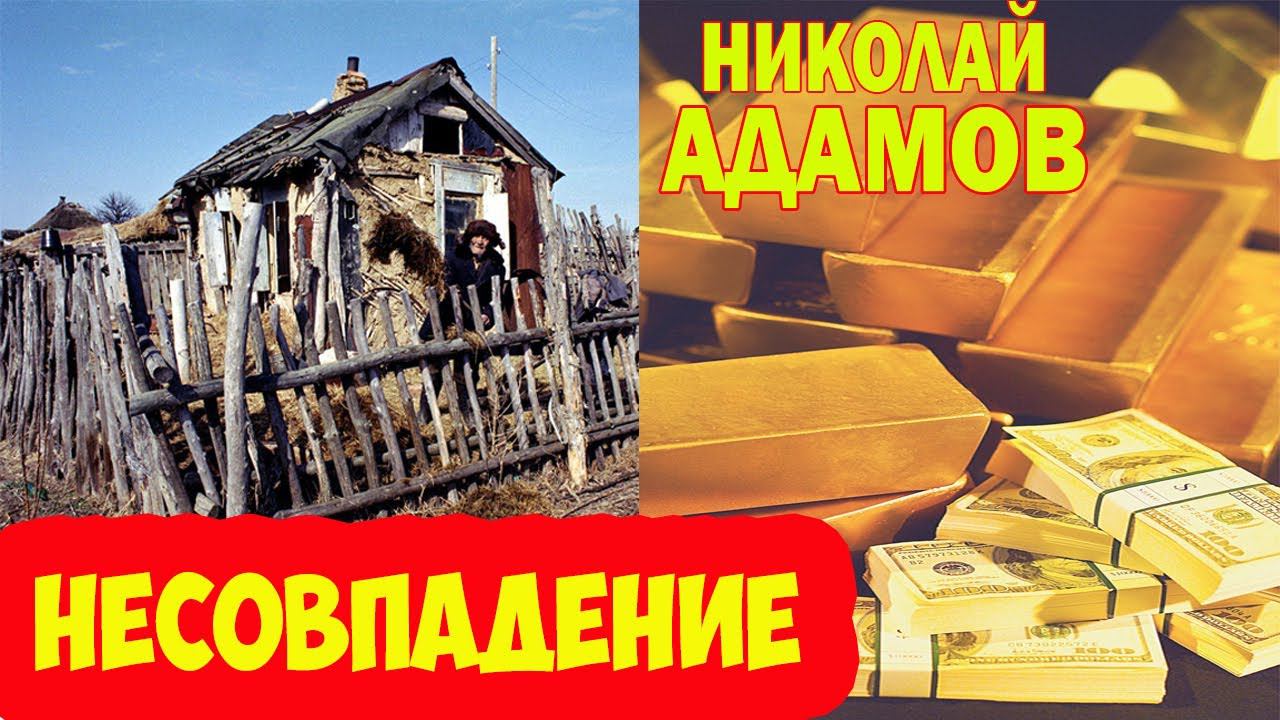 Несовпадение / Одним Господь дарует всё, другим смирение / Николай Адамов