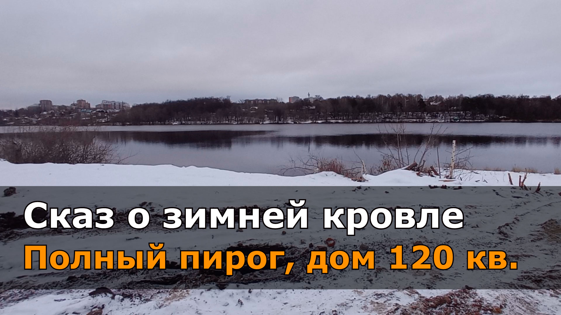 Плоская кровля, дом 120 кв/м полный пирог