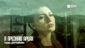 Тома Арутюнян - Я признаю Арцах | Армянская музыка