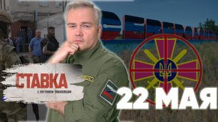 СВО 19.05 | Конец АЗОВа | Миникотлы в Донбассе | Окна погоды для Армии России | СТАВКА