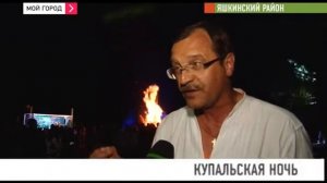 Купальская ночь по Кузбасски