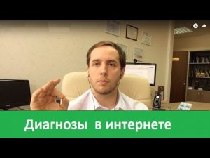 Как найти свой диагноз в интернете?