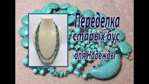 Переделка старых бус для Надежды.