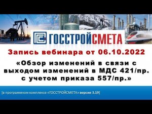 Запись вебинара «Обзор изменений в связи с выходом изменений в МДС 421/пр. с учетом приказа 557/пр.»