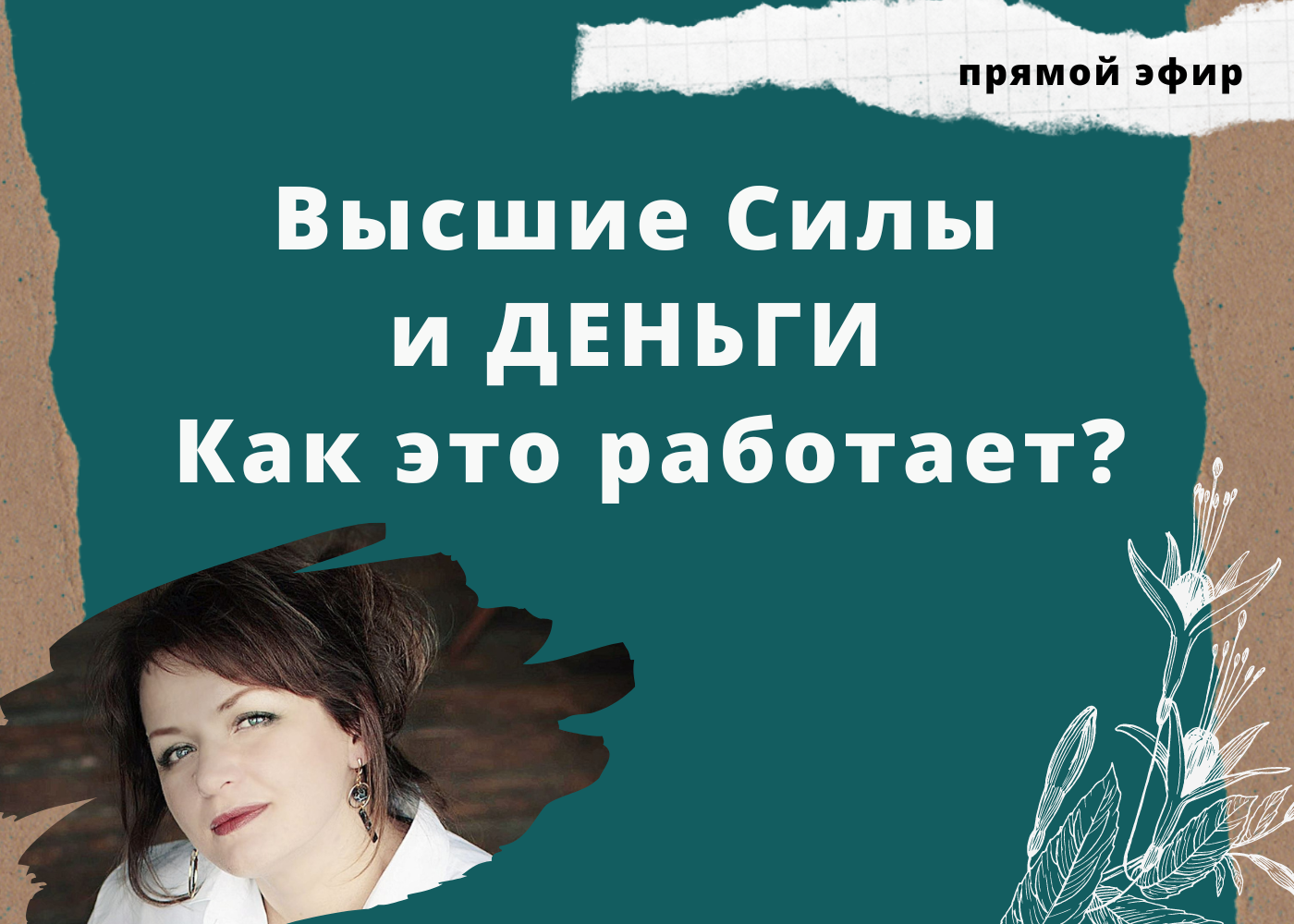 Высшие Силы и деньги. Как это работает