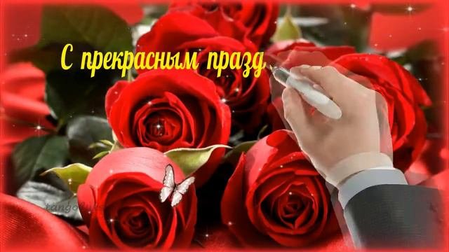 Красивое поздравление с 8 марта