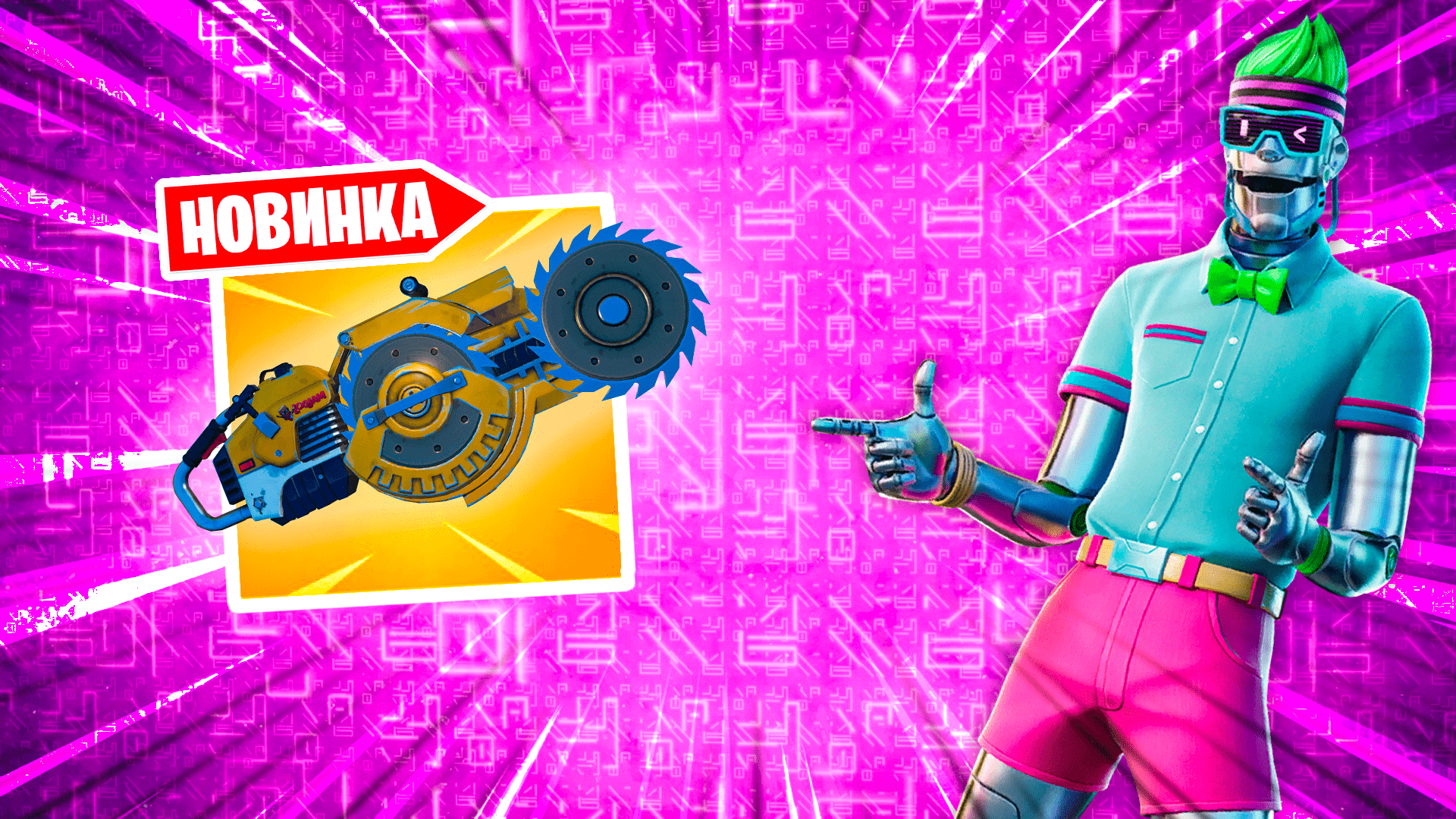 Топ #1 с новым оружием - ПИЛОМЁТ в fortnite / nikitos zveroboy.