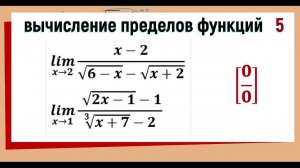 30. Вычисление предела функции. Неопределенность 0/0 с корнями