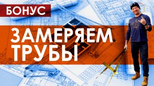 Как мерить трубы в ванной комнате для дизайн-проекта / Обмерный план ванной комнаты / Замеряем трубы