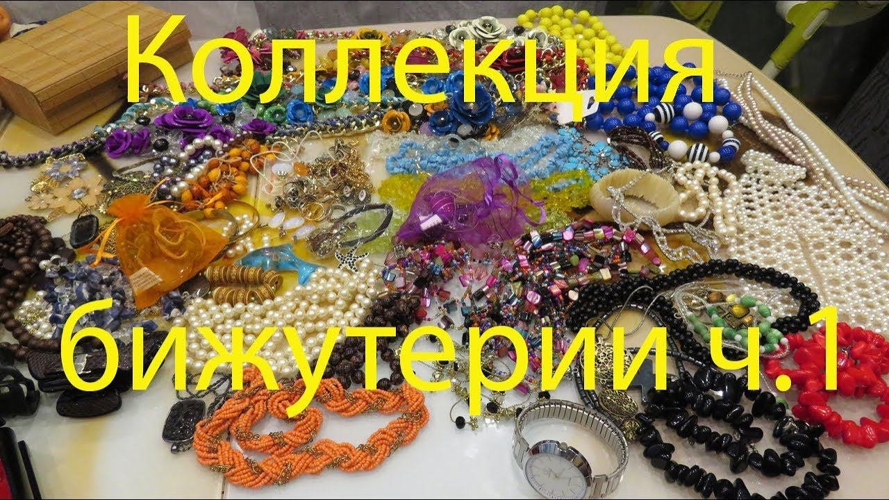 МОЯ КОЛЛЕКЦИЯ БИЖУТЕРИИ часть 1